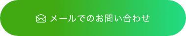 メールでのお問い合わせ
