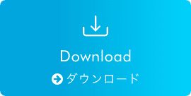 ダウンロード