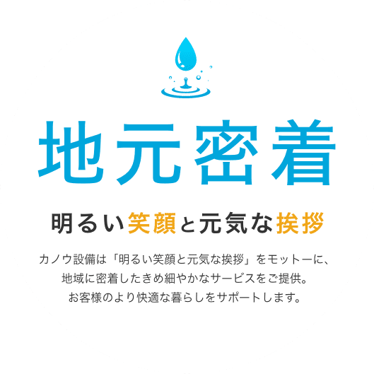 地元密着　明るい笑顔と元気な挨拶