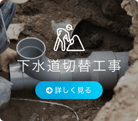 下水道切替工事