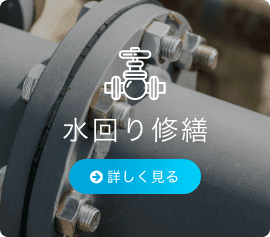 水回り修繕